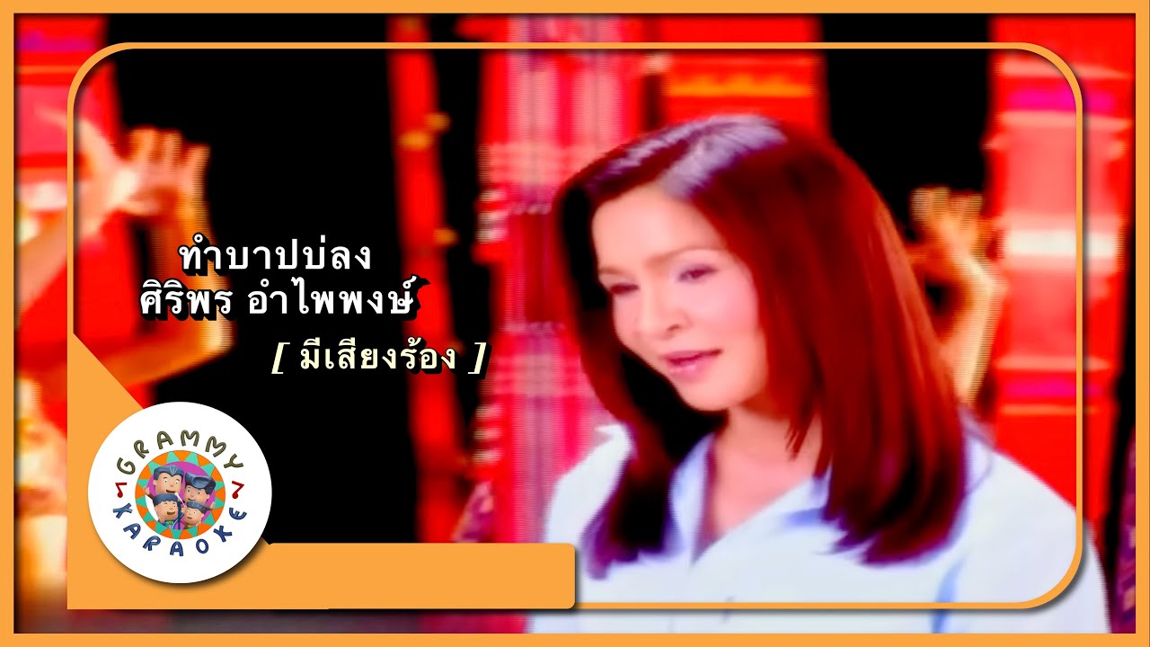 คาราโอเกะ ทำบาปบ่ลง - ศิริพร อำไพพงษ์ [ มีเสียงร้อง ]
