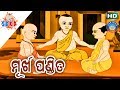 Murkha Pandita(ଆଈ ମା କାହାଣୀ ସିରିଜ୍) Aaima Kahani Series | Cartoon Movie by