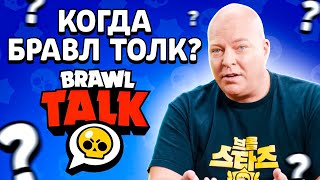 КОГДА ВЫЙДЕТ БРАВЛ ТОЛК? АПРЕЛЬСКОЕ ОБНОВЛЕНИЕ В БРАВЛ СТАРС - Обнова Brawl Stars - концепт