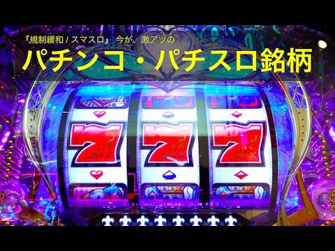 【投資HOCKEY】今が激アツの #パチスロ #パチンコ 進撃の厳選５名柄✨ #スマスロ #スマパチ で巨大市場が動く✨ 来月からスマスロ開始で追い風になるか✨ 高配当・株主優待・１０万円以下の株有✨