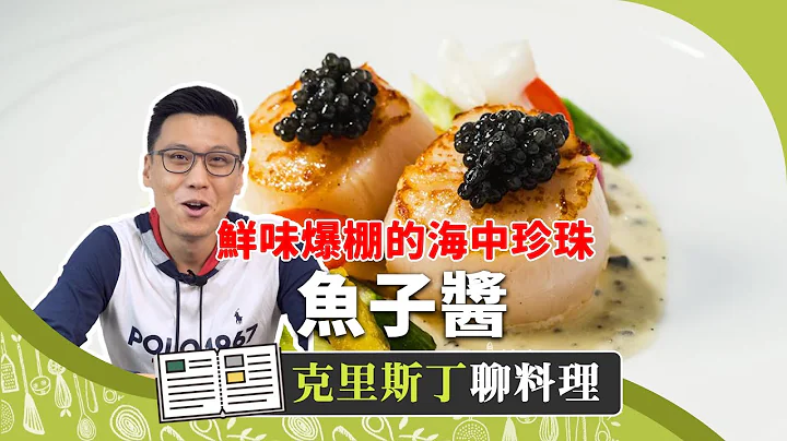 一罐”控金”鱼子酱要价75万台币！深聊西方三大珍味“鱼子酱”｜克里斯丁聊料理 - 天天要闻