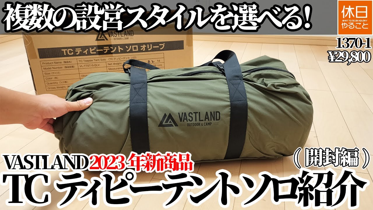 VASTLAND TCティピーテント ソロ 1人用テント ワンポールテント