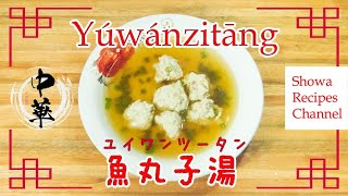中華スープの決定版　魚丸子湯ユイワンツータン(魚だんごのスープ)