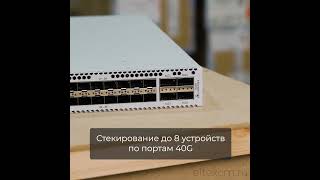 Коммутатор Eltex MES5448 за 1 минуту