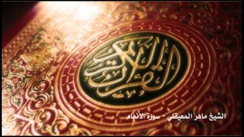 ماهر المعيقلي - سورة الأنعام - 4 \ 4