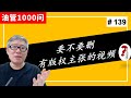 【油管1000问】我频道里有些视频有版权主张，在申请YPP时要不要把这些视频删掉啊？(#139)