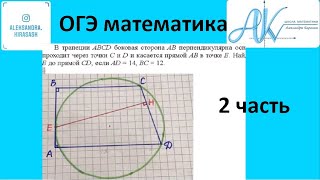 картинка: В трапеции ABCD боковая сторона AB перпендикулярна основанию BC. окружность проходит через точки C,D