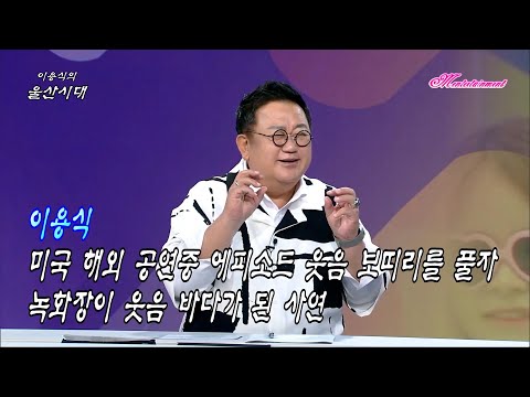 이용식 울산시대 녹화중 미국 해외공연 에피소드로 인해 웃음 바다가 된 사연