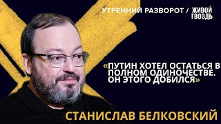 Станислав Белковский: Кадыров шантажирует Кремль, а Путин остался совсем один/@Живой Гвоздь/04.09.22