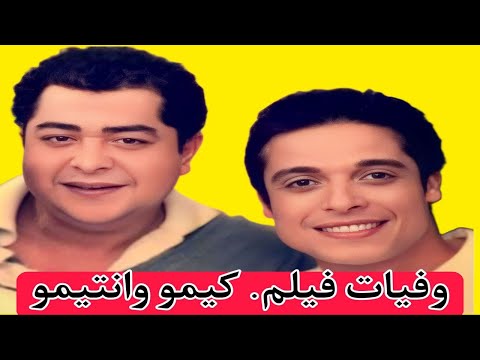 وفيات ابطال فيلم كيمو وانتيمو