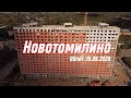 ЖК Новотомилино - Ход строительства (15.09.2020)