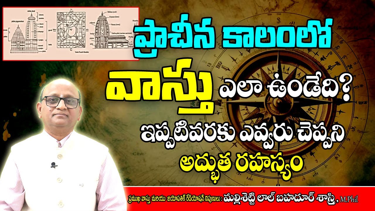ప్రాచీన కాలంలో వాస్తు ఎలా ఉండేది| How Was Vastu In Ancient times? | Vastu Tips In Telugu| MLB Sastry