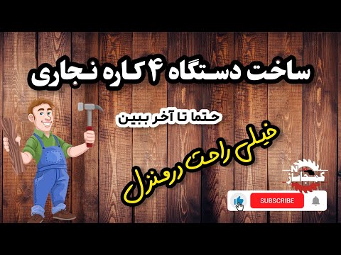 آموزش ساخت دستگاه 4کاره نجاری در منزل      4