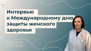 «Я акушер-гинеколог и горжусь этим!»: интервью к Международному дню защиты женского здоровья