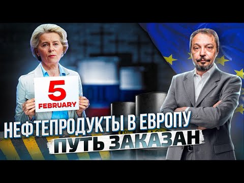 Тотальное Эмбарго ЕС: больше никаких Нефтепродуктов из России! | Борис Марцинкевич