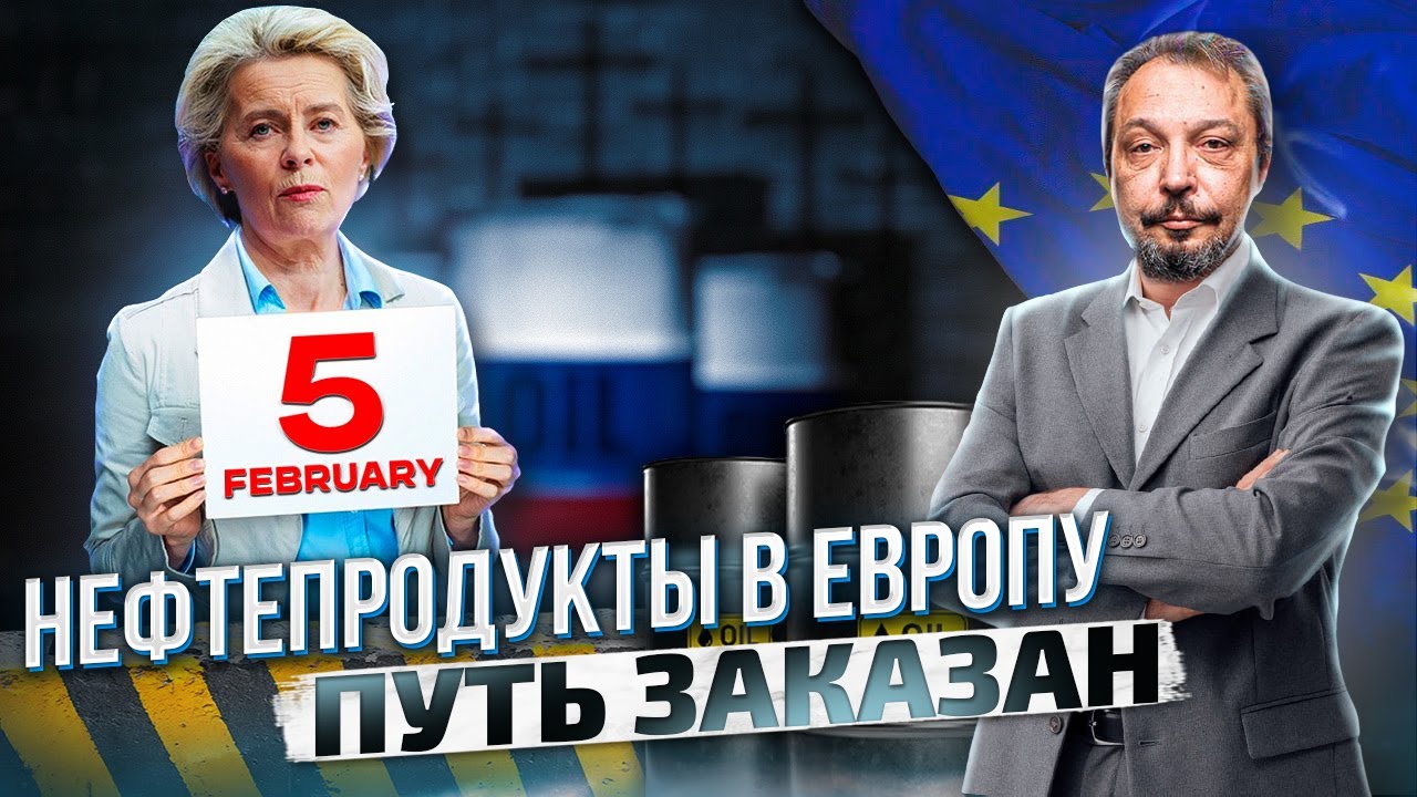 Тотальное Эмбарго ЕС: больше никаких Нефтепродуктов из России! | Борис Марцинкевич