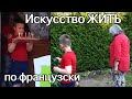 Привычки СЧАСТЛИВЫХ ЛЮДЕЙ. Француженка ведёт нас в Сад