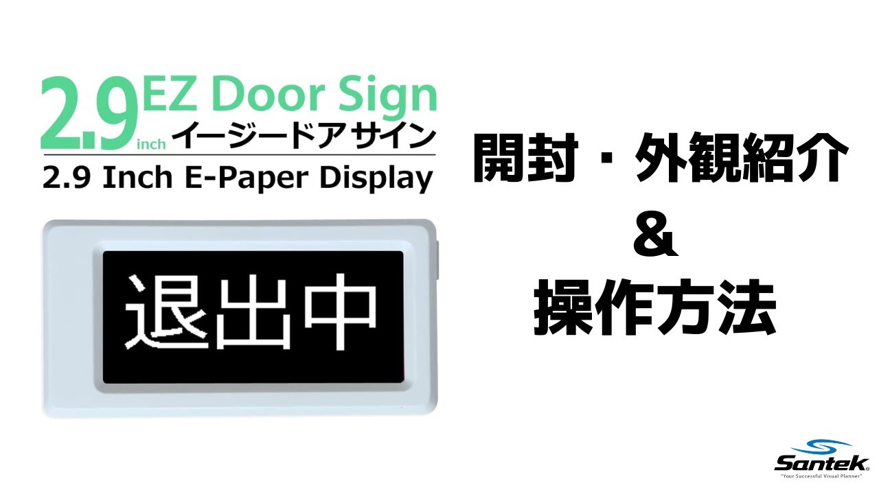Santek】EZ Door Sign 開封・外観紹介&操作方法 - YouTube