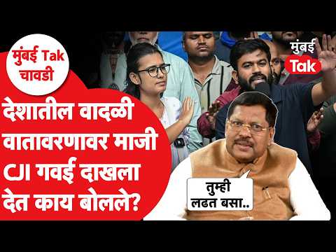Bhushan Gavai Mumbai Tak Chavadi | नागरिकांच्या भावनेवर निकाल लागू शकत नाही, असं गवई का बोलले? | CJP
