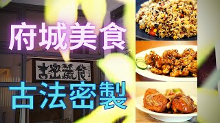 《台南安平》美味搶先看-古密蔬食 