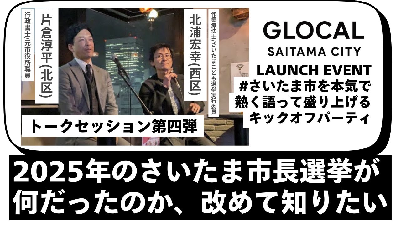 【2025年さいたま市長選挙が何だったのか、改めて知りたい】片倉淳平 行政書士/北浦宏幸 こども選挙実行委員