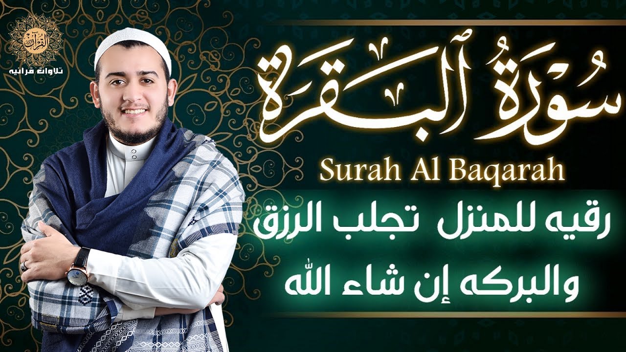 Mind-Blowing Experience: Full Surah Al-Baqara Recitation سورة البقرة كاملة 💚