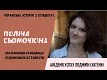 Українська історія Поліни Сьомочкіної зі Стамбулу