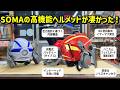 杣 の高機能ヘルメットが凄った！ファン/通信機能/スマホ接続