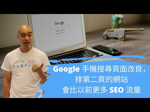 Google 手機搜尋頁面改良，排第二頁的網站會比以前更多 SEO 流量