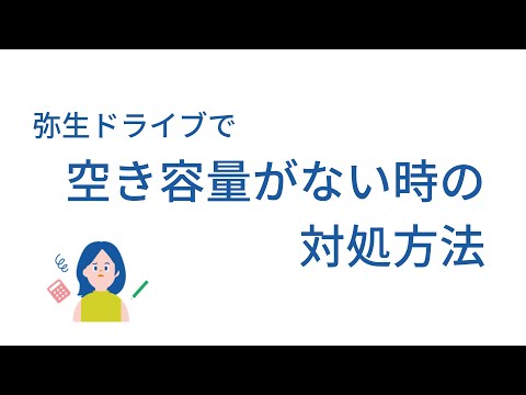 『弥生ドライブ』の空き容量がないときの対処方法