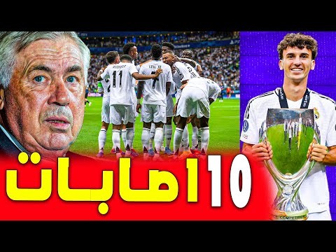 10 إصابات في قلب ريال مدريد ريال مدريد اليوم 