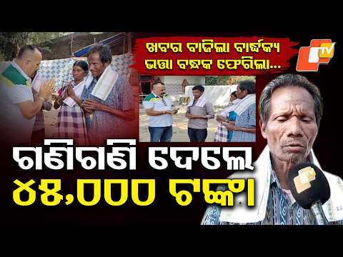 ପରିବାରକୁ ସହଯୋଗ ମିଳିଲା | OTV Impact: Medical Student's Parents Get Their Pledged Pension Cards Back!