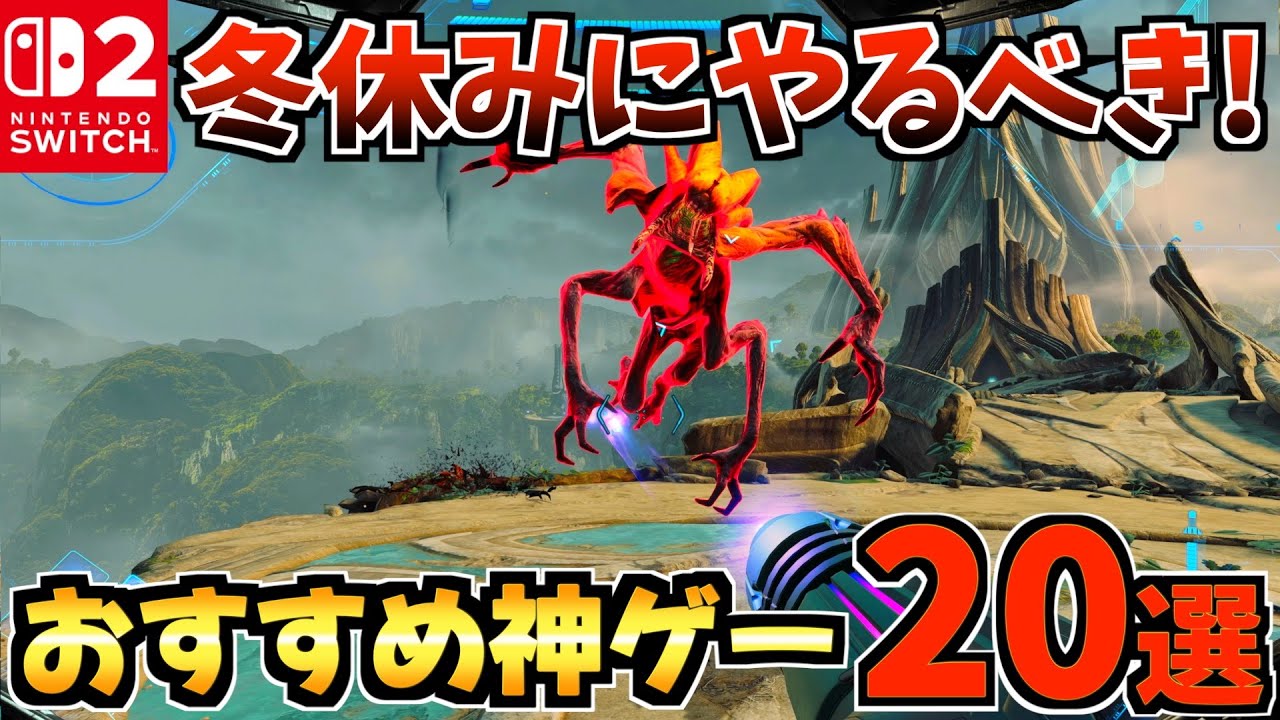 【Switch1/2】冬休みにやるべき！おすすめ神ゲー20選!【スイッチ2 おすすめソフト】