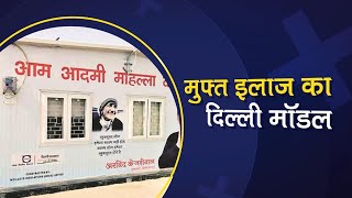 Delhi Mohalla Clinic | Delhi Model | Arvind Kejriwal