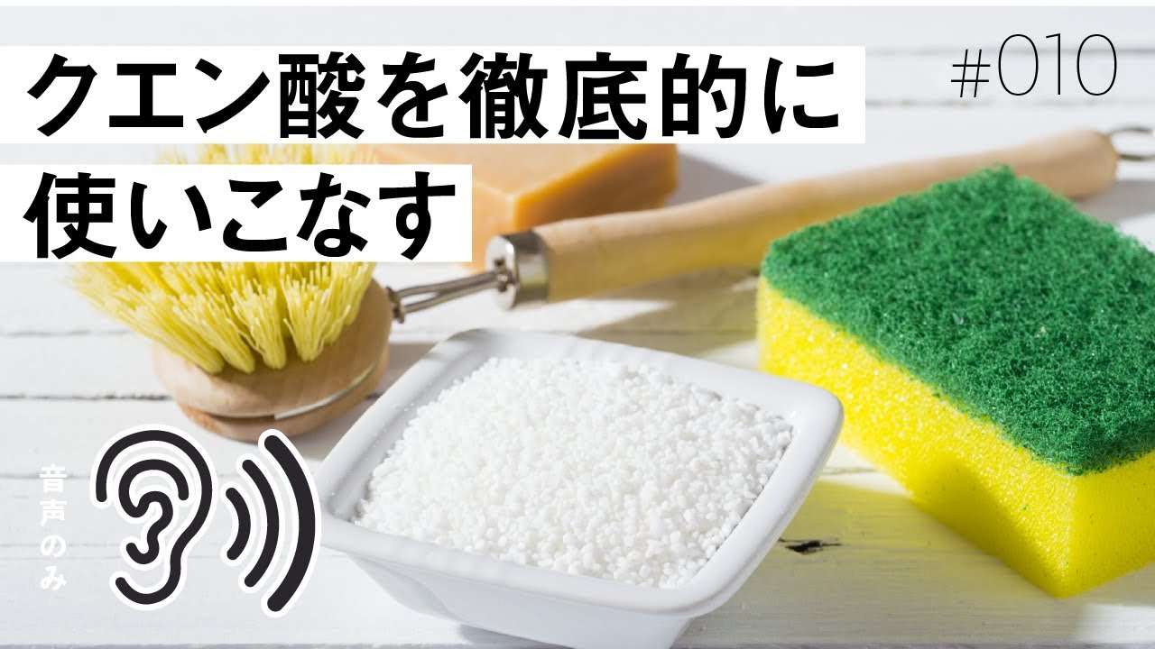 便利なクエン酸の使い方3選【音声ラジオ】#010 - YouTube