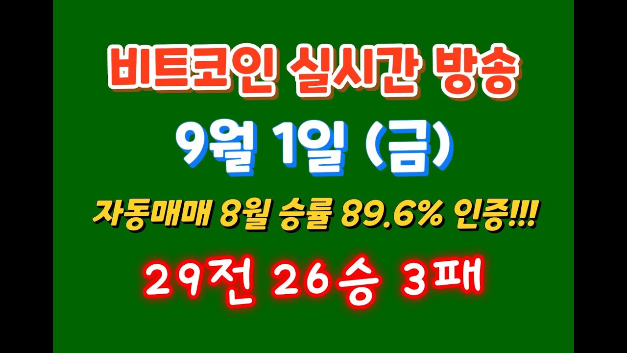 비트코인 9월 1일 라이브 방송/ 8월 마감 자동매매 승률 89.6% 인증 !!/ 29전 26승 3패 !!/ 상승 다이버전스 출현 !!