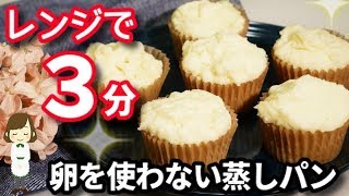 レンジで３分！すぐ出来る『卵を使わないレンジ蒸しパン』Steamed bread made with an egg-free