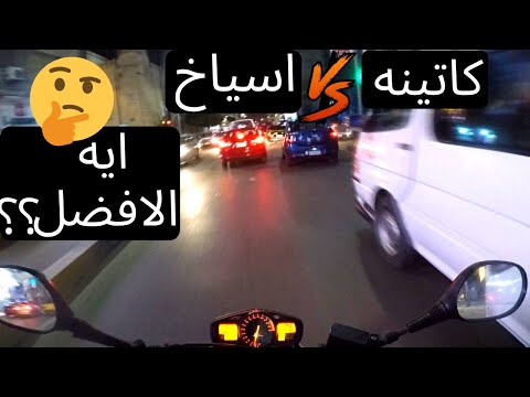 الفرق بين الموتور الكتينه و الاسياخ