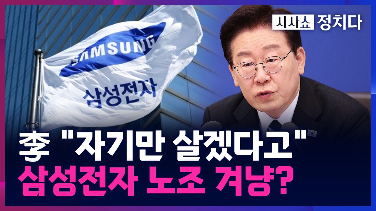 [시사쇼 정치다] '李 경고'에 반기 든 삼성전자 노조 