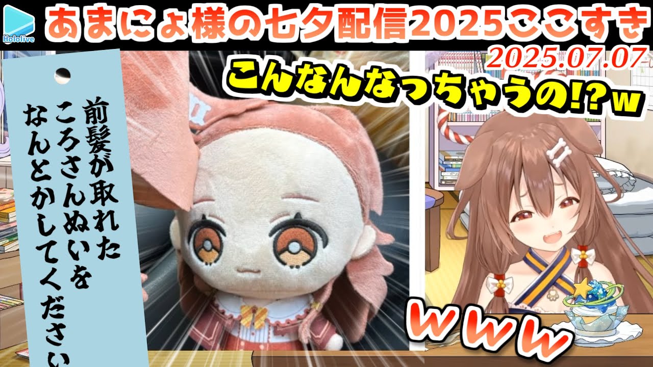 ついに七夕専用の部屋を実装したあまにょ様の願い事ぶったぎり配信2025【2025.07.07/ホロライブ切り抜き】