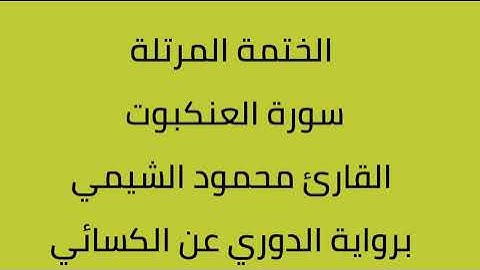 سورة العنكبوت القارئ محمود الشيمي برواية الدوري عن الكسائي