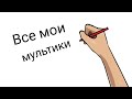 Все мои мультики в Рисуем мультфильмы 2 ПРО версия