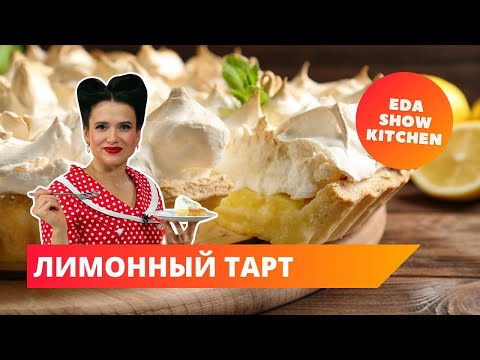 Лимонный тарт | Eda Show Kitchen