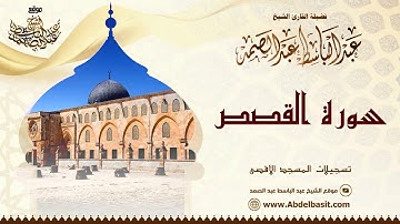 الشيخ عبد الباسط عبد الصمد | سورة القصص والشمس | تسجيلات المسجد الأقصى
