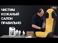 Чистим кожаный салон автомобиля правильно! Чистка кожи Авто своими руками.