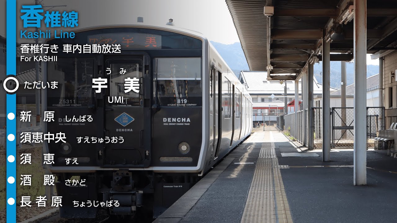 【現在不使用】JR九州 香椎線 宇美→香椎行き 旧車内放送