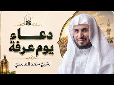 Day of Arafah Supplication – Saad Al-Ghamdi 🤍🕋 | Hajj 2026 | Dhu al-Hijjah | Mecca Live