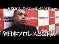 木原文人 スペシャルインタビュー〜全日本プロレスとは何か〜