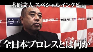 木原文人 スペシャルインタビュー〜全日本プロレスとは何か〜