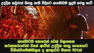 Video thumbnail of "උද්දික කවුරුත් හිතපු නැති විදිහට හැමෝවම පුදුම කරපු හැටි"